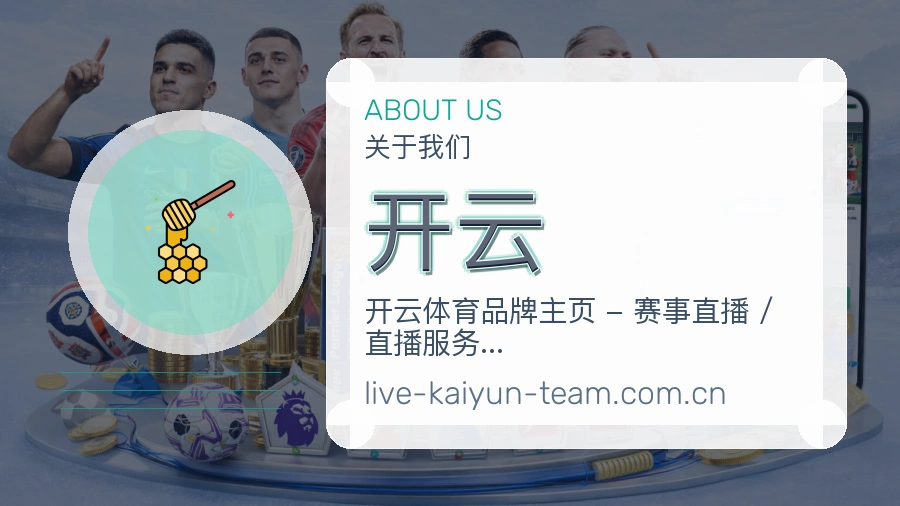 开云赛事与资讯服务